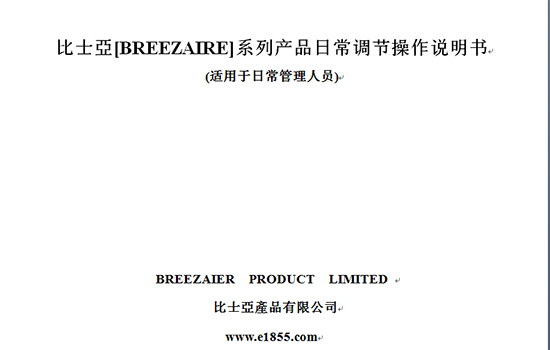 比士亞（breezaire）酒窖空調(diào)說明書_關(guān)于比士亞酒窖空調(diào)不啟動(dòng)的問題以及空調(diào)維修